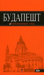 путеводитель Будапешт(Оранж Гид) или Венгрия(Вокрут света)