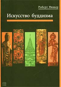 Роберт Фишер "Искусство буддизма"