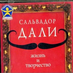 книга о Дали