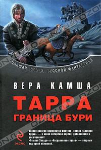 Вера Камша, "Тарра. Граница бури"