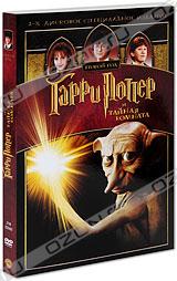 Гарри Поттер и Тайная Комната (2 DVD)