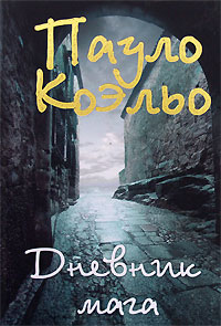 Пауло Коэльо - «Дневник Мага», или «Паломничество»