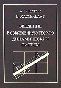 А. Б. Каток, Б. Хасселблат. «Введение в современную теорию динамических систем» части 1 и 2