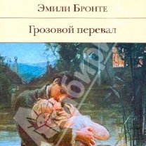 Эмили Бронте  "Грозовой перевал"