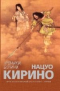 Нацуо Кирино "Хроники Богини"