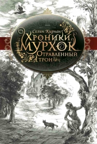 Селин Кирнан "Хроники Мурхок. Отравленный трон"