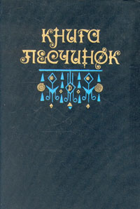 Книга песчинок : Фантастическая проза Латинской Америки