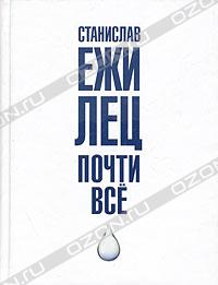 Станислав Ежи Лец "Почти всё"