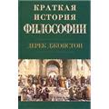 Дерек Джонсон "Краткая история философии".