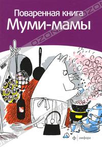 С.Малила "Поваренная книга муми-мамы"