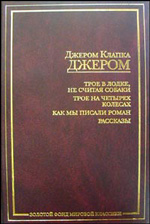 Джером К. Джером "Трое в лодке, не считая собаки"