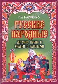 Русские народные детские песни и сказки с напевами