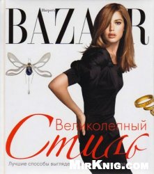 Harper's Bazaar. Великолепный стиль