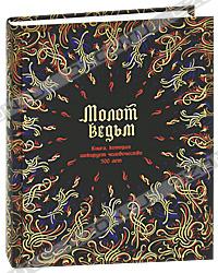 "Молот ведьм" Яков Шпренгер, Генрих Крамер