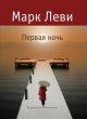 Марк Леви. Первая ночь