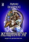 Линн Эндрюс "Женщина-ягуар и мудрость дерева бабочек"