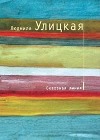 книжки людмилы улицкой