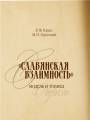 Кацис Л., Одесский М. - "Славянская взаимность" - модель и топика