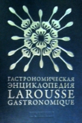 Гастрономическая энциклопедия Ларусс. В 12 томах. 1 — 7 тома
