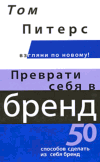 Том Питерс "Преврати себя в бренд: 50 способов сделать из себя бренд"