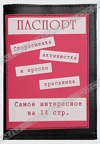 Обложка для паспорта "Спортсменка, активистка и просто красавица"