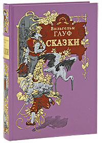 кн. Вильгельма Гауфа "Сказки (подарочное издание)"