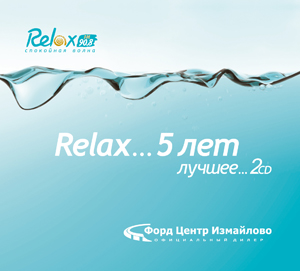 Двойной сборник Relax-музыки – Лучшее за 5 лет