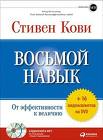 Кови. Восьмой навык