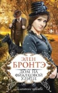 Элен Бронтэ "Дом на Фиалковой улице"