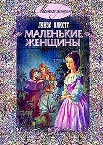 прочитать книгу "Маленькие женщины" на английском языке