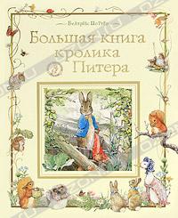 Поттер: Большая книга кролика Питера