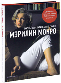 Книга о Мэрилин Монро