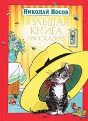 Н. Н. Носов "Большая книга рассказов"