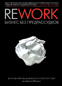 Джейсон Фрайд. Rework. Бизнес без предрассудков