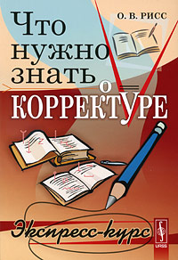 О. В. Рисс, "Что нужно знать о корректуре. Экспресс-курс"