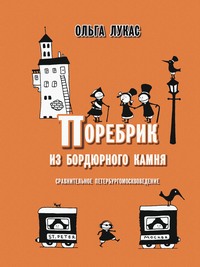 книга "Поребрик из бордюрного камня"