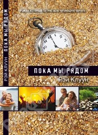 Рэй Клуун--Пока мы рядом