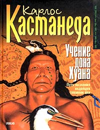 Карлос Кастанеда "Учение дона Хуана. Путь познания индейцев племени яки"