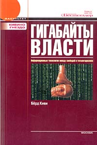 Берд Киви — «Гигабайты власти. Информационные технологии между свободой и тоталитаризмом»