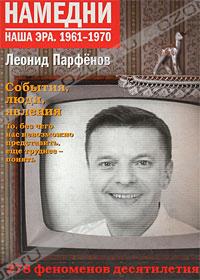 Намедни. Наша эра. 1961-1970