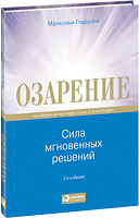 книга Малкольма Гладуэлла "Озарение: Сила мгновенных решений"