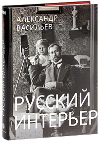 Александр Васильев "Русский интерьер"