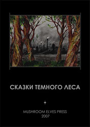 Библиотека Грибных Эльфов — «Сказки темного леса»