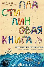 Ольга Кувыкина:  Пластилиновая книга.  Кругосветное путешествие.