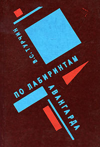 По лабиринтам авангарда.  В. С. Турчин