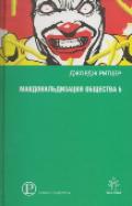 книга Дж.Ритцера "Макдональдизация общества 5"