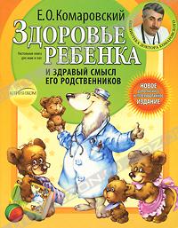 Е. О. Комаровский. Здоровье ребенка и здравый смысл его родственников