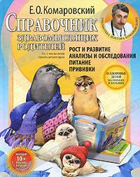 Е. О. Комаровский. Справочник здравомыслящих родителей. Рост и развитие. Анализы и обследования. Питание. Прививки