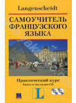 Самоучитель французского языка. Практический курс (+ 2 аудио-CD) (2008)