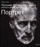 Портрет. Лучшие фотографы мира, рассказы о них и их произведениях